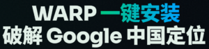 🚀一键开启WARP，傻瓜式解决Google全家桶IP定位中国问题(含Gemini)